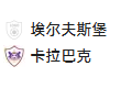 周四016欧联 埃尔夫斯堡VS卡拉巴赫