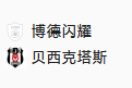 周四017欧联 博德闪耀VS贝西克塔斯