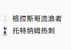 周四015欧联 格拉斯哥流浪者VS热刺