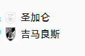周四018 欧协 圣加仑VS吉马良斯