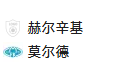 周四010欧协联 赫尔辛基VS莫尔德