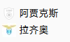 周四014欧联 阿贾克斯VS拉齐奥