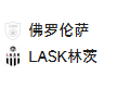 周四011欧协联 佛罗伦萨VSLA林茨