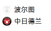 周四013欧联 波尔图VS中日德兰