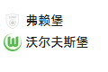 周五015德甲 弗赖堡VS沃尔夫斯堡