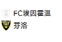 周五012荷乙 埃因霍温FCVS芬洛