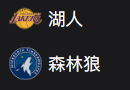 周五310NBA  湖人VS森林狼