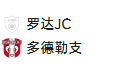 周五009荷乙 罗达JCVS多德勒支