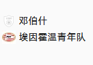 北单99荷乙 登博斯VS埃因霍温青年