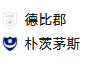 周五018英冠 德比郡VS朴茨茅斯
