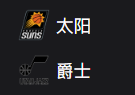 周五312NBA 太阳VS爵士