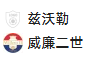 周五008荷甲 兹沃勒VS威廉二世