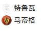周五90法乙 特鲁瓦VS马迪圭斯