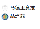 周007 西甲 马竞VS赫塔费