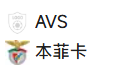 周日028 葡超 阿维斯萨德vs 本菲卡 