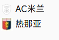 周日033意甲 AC米兰VS热那亚