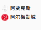 周日019荷甲 阿贾克斯VS阿尔梅勒城