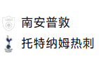 周日030 英超 南安普顿VS热刺