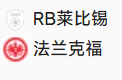 周日029 德甲 莱红牛VS法兰克福