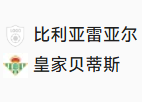 周日027 西甲 比利亚雷VS贝蒂斯