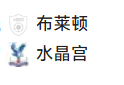 周日010英超 布莱顿VS水晶宫
