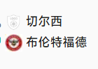 周日031 英超 切尔西VS布伦特