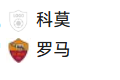 周日025 意甲 科莫VS罗马