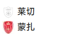 周日003 意甲 莱切VS豪扎