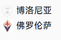 周日012意甲 博洛尼亚VS佛罗伦萨