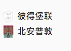 周二001 英锦标赛  彼得堡联VS北安普敦 