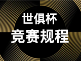 (世俱杯)2025 年国际足联俱乐部世界杯的竞赛规程-【竞赛规程】