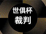 (世俱杯)2025 年国际足联俱乐部世界杯的竞赛规程-【裁判】