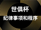 (世俱杯)2025 年国际足联俱乐部世界杯的竞赛规程-【纪律事项和程序】