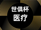 (世俱杯)2025 年国际足联俱乐部世界杯的竞赛规程-【医疗】
