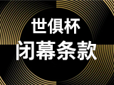 (世俱杯)2025 年国际足联俱乐部世界杯的竞赛规程-【闭幕条款】