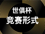 (世俱杯)2025 年国际足联俱乐部世界杯的竞赛规程-【竞赛形式】