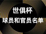 (世俱杯)2025 年国际足联俱乐部世界杯的竞赛规程-【球员和官员名单】