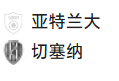 周三002 意大利杯 亚特兰大 VS 切塞纳