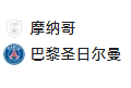 周三009 法甲 摩纳哥 VS 巴黎圣日尔曼
