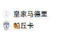 周三001 杯赛  皇家马德里 VS 帕丘卡	