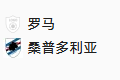 周三008 意大利杯 罗马 VS 桑普多利亚