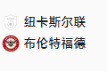 周三006 英联赛杯 纽卡斯尔联 VS 布伦特福德
