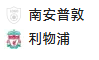 周三007 英联赛杯 南安普敦 VS 利物浦