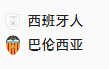 周三012 西甲 西班牙人 VS 巴伦西亚