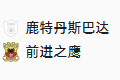 周三004 荷兰杯 鹿特丹斯巴达 VS 前进之鹰
