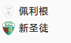 周四004 欧协联 采列VS新圣徒