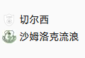 周四002 欧协联 切尔西VS沙姆洛克流浪