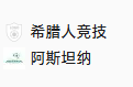 周四011 欧协联 希腊人竞技VS阿斯塔纳