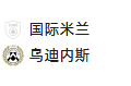 周四018 意大利杯 国际米兰VS乌迪内斯
