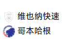 周四005 欧协联 维也纳快速VS哥本哈根
